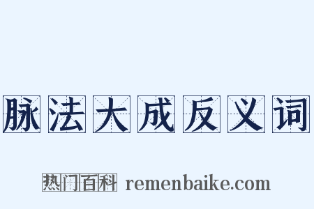 脉法大成反义词是什么意思的图片